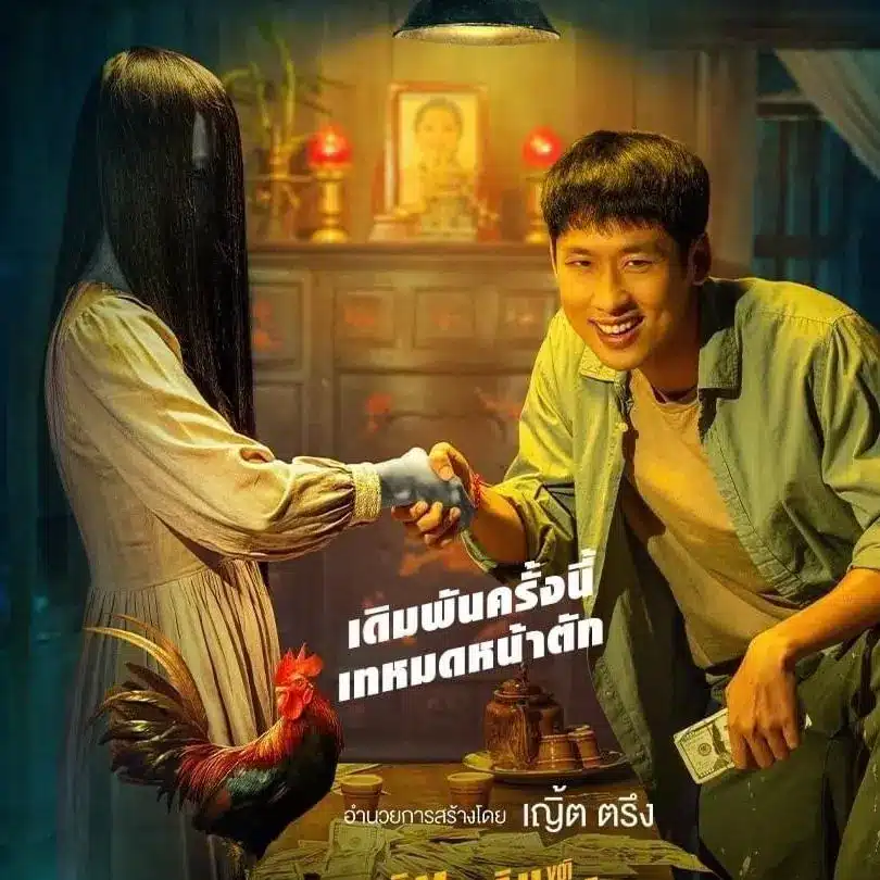 หนังผีสายมู 2024 ที่ทั้งฮา ทั้งพารวย