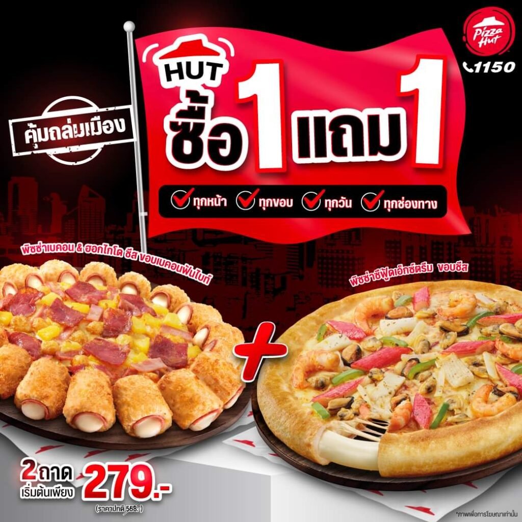 ความคุ้ม! พิซซ่า ฮัท จัดโปรพิเศษ หยุดโลก 1 แถม 1 โปรสุดร้อนแรงแห่งปี