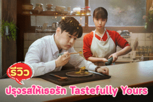 ปรุงรสให้เธอรัก ซีรี่ย์โรแมนติกที่เติมเต็มความหวานและความอบอุ่นหัวใจ