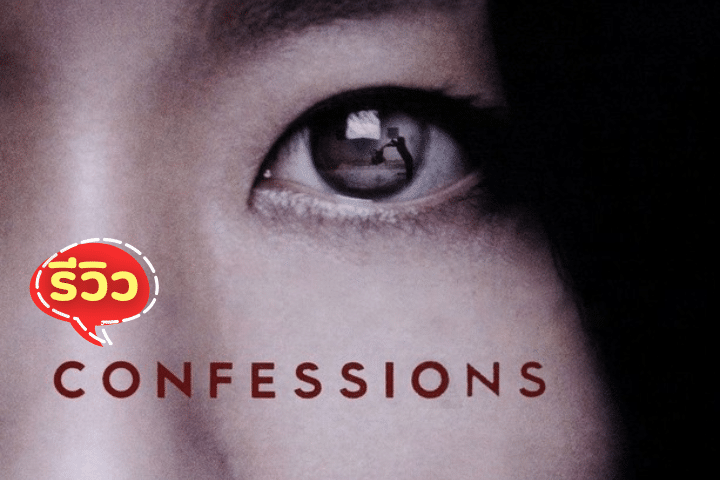 Confessions คำสารภาพ