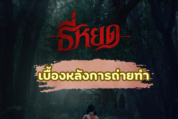 เบื้องหลังการถ่ายทำ “ธี่หยด”