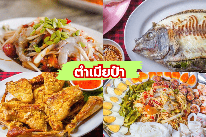 5 ร้านส้มตำเจ้าดังขอนแก่น