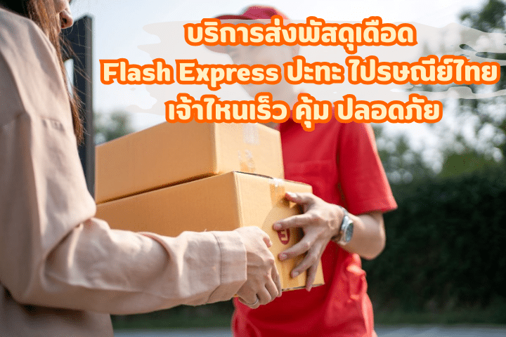 บริการส่งพัสดุเดือด Flash Express ปะทะ ไปรษณีย์ไทย