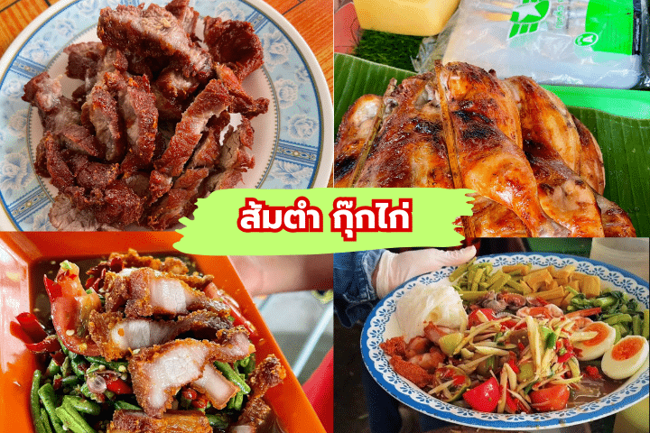 5 ร้านส้มตำเจ้าดังขอนแก่น