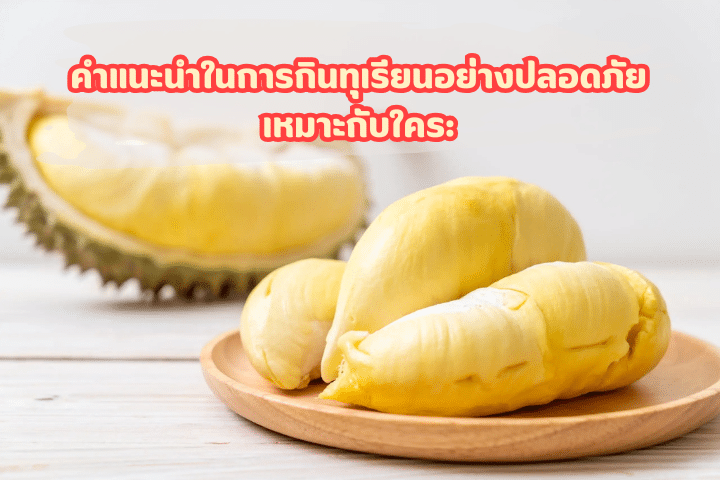รู้หรือไม่ ทุเรียนก้านยาวกับหมอนทองไม่เหมือนกัน