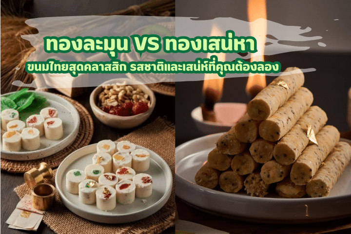 ทองละมุน VS ทองเสน่หา