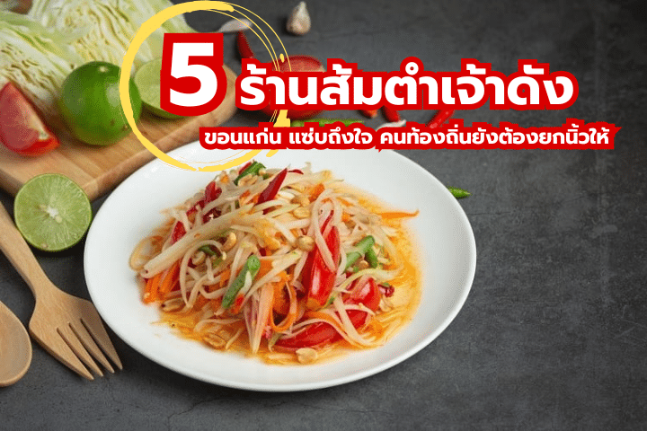 5 ร้านส้มตำเจ้าดังขอนแก่น