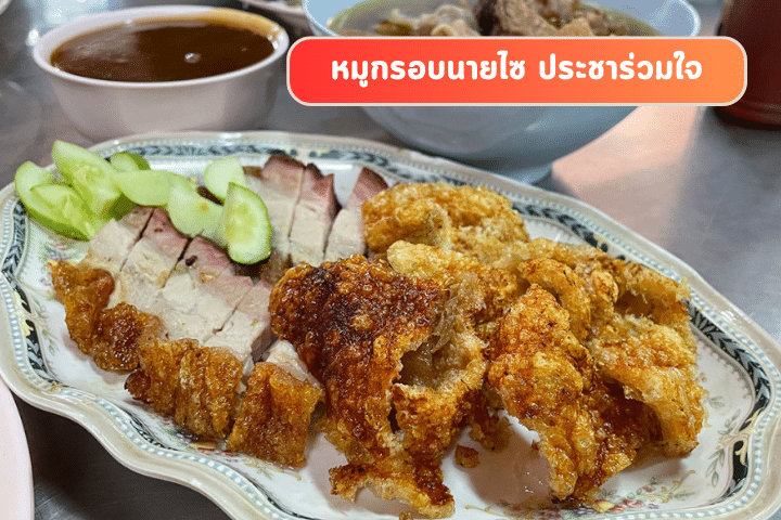 5 ร้านดังย่านบรรทัดทอง