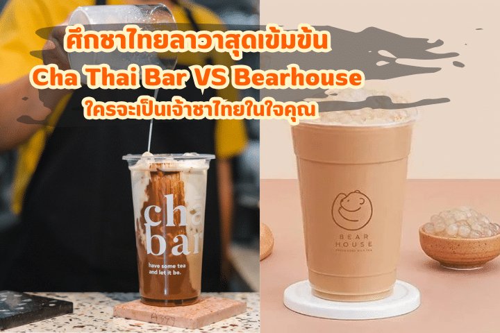 ศึกชาไทยลาวาสุดเข้มข้น Cha Thai Bar VS Bearhouse