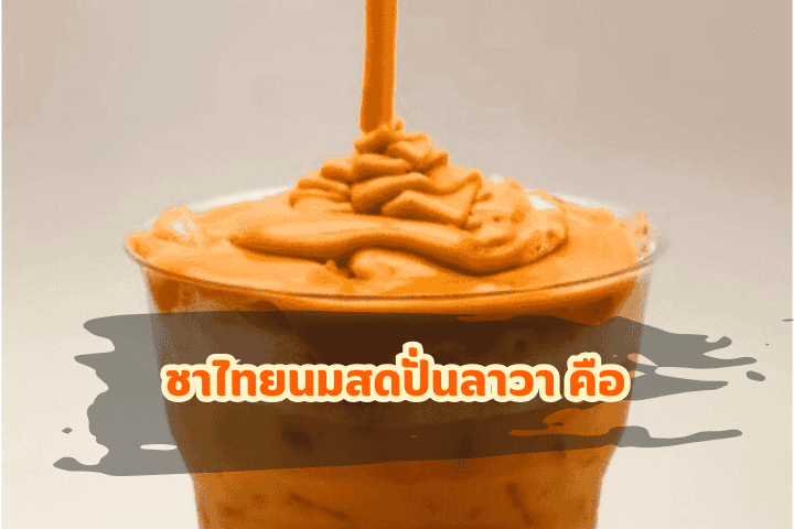 ศึกชาไทยลาวาสุดเข้มข้น Cha Thai Bar VS Bearhouse