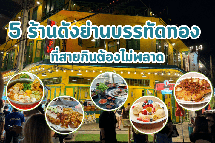 5 ร้านดังย่านบรรทัดทอง