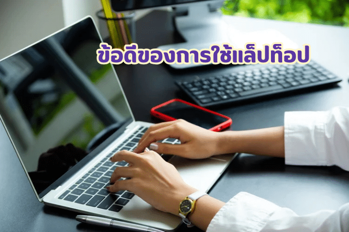 แล็ปท็อปทำงานสายโปร