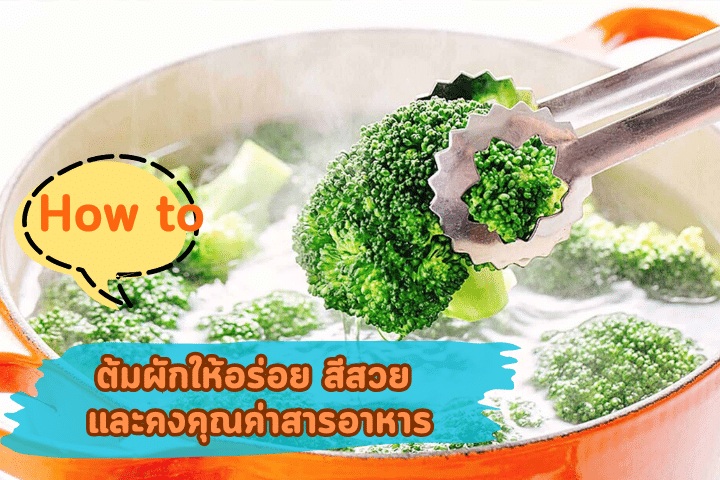 How to ต้มผักให้อร่อย