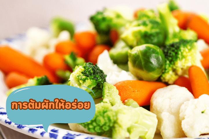 How to ต้มผักให้อร่อย