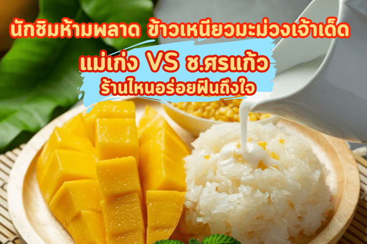 นักชิมห้ามพลาด ข้าวเหนียวมะม่วงเจ้าเด็ด