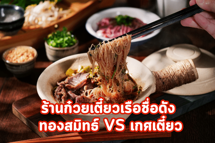 ร้านก๋วยเตี๋ยวเรือชื่อดัง ทองสมิทธ์ VS เกศเตี๋ยว