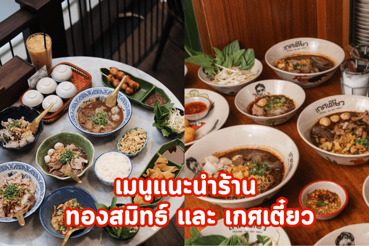 ร้านก๋วยเตี๋ยวเรือชื่อดัง ทองสมิทธ์ VS เกศเตี๋ยว