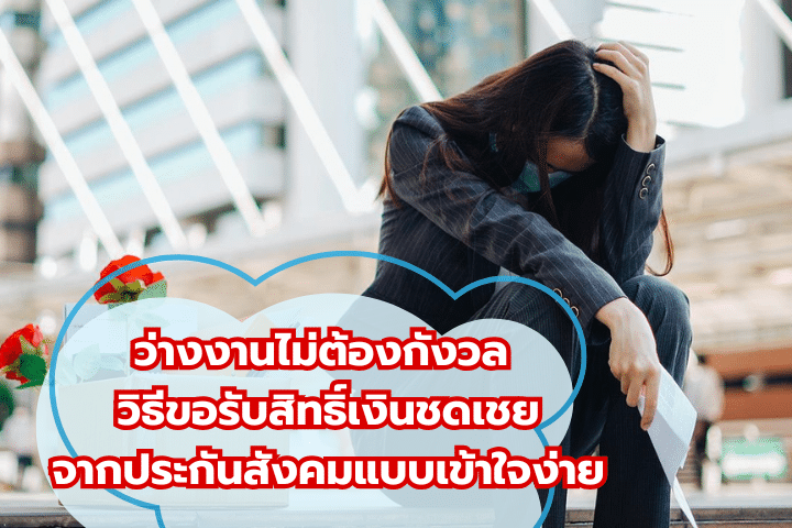 วิธีขอรับสิทธิ์เงินชดเชยจากประกันสังคม