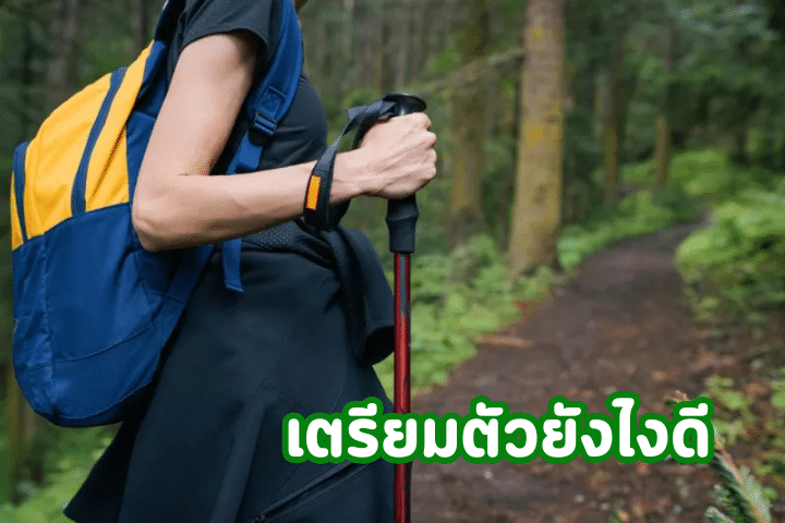 เตรียมตัวยังไงดี