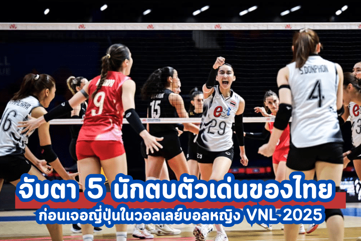 วอลเลย์บอลหญิง VNL 2025