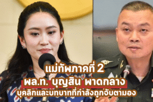 แม่ทัพภาคที่ 2 พล.ท. บุญสิน พาดกลาง บุคลิกและบทบาทที่กำลังถูกจับตามอง