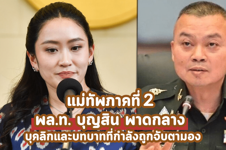 แม่ทัพภาคที่ 2 พล.ท. บุญสิน พาดกลาง