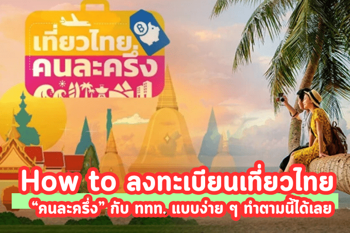 ลงทะเบียนเที่ยวไทย “คนละครึ่ง” กับ ททท.