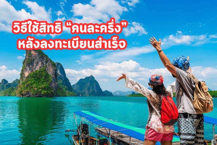 ลงทะเบียนเที่ยวไทย “คนละครึ่ง” กับ ททท.