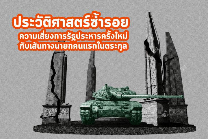ประวัติศาสตร์ซ้ำรอย ความเสี่ยงการรัฐประหาร