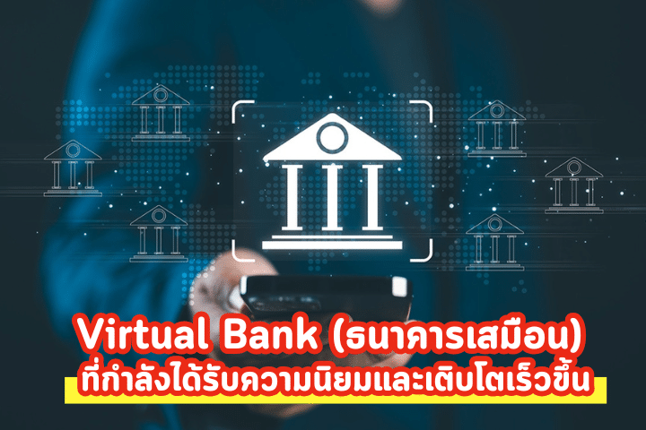 Virtual Bank (ธนาคารเสมือน)