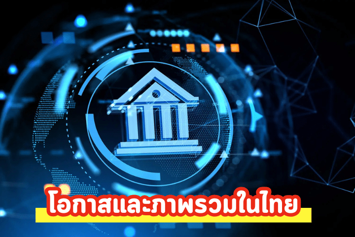 Virtual Bank (ธนาคารเสมือน)