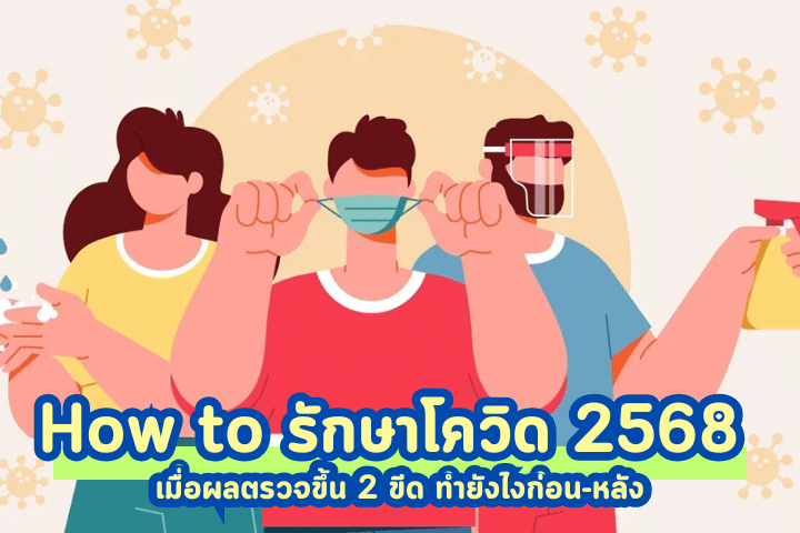 How to รักษาโควิด 2568
