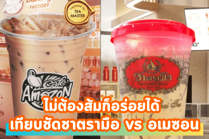 เทียบชัดชาตรามือ vs อเมซอน