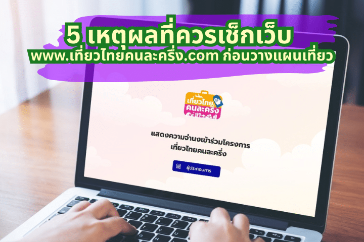 www.เที่ยวไทยคนละครึ่ง.com