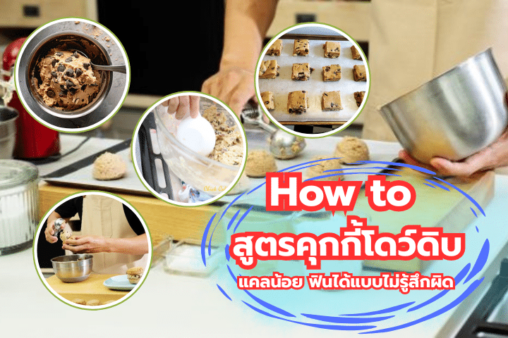 How to สูตรคุกกี้โดว์ดิบแคลน้อย