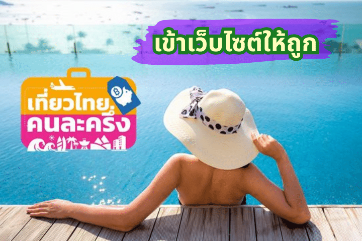 www.เที่ยวไทยคนละครึ่ง.com