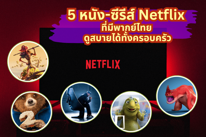 5 หนัง-ซีรีส์ Netflix ที่มีพากย์ไทย
