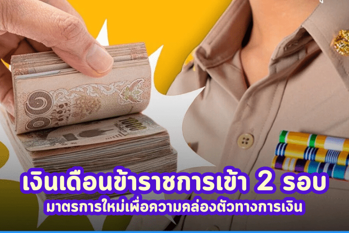 เงินเดือนข้าราชการ