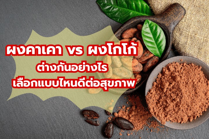 ผงคาเคา vs ผงโกโก้ ต่างกันอย่างไร
