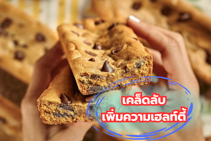 How to สูตรคุกกี้โดว์ดิบแคลน้อย