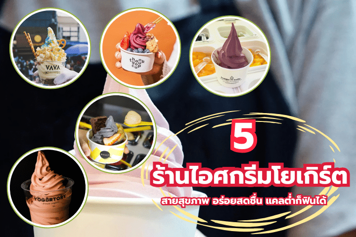 5 ร้านไอศกรีมโยเกิร์ตสายสุขภาพ