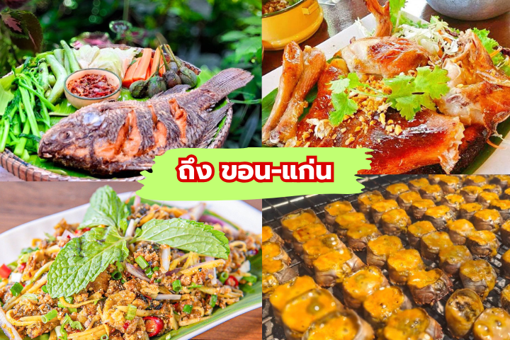 5 ร้านส้มตำเจ้าดังขอนแก่น
