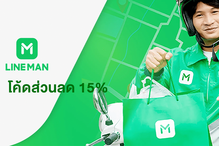 LINE MAN โค้ดส่วนลด 15% เมื่อสั่งขั้นต่ำ 220.- ประหยัดทุกออเดอร์ สั่งของกินง่ายๆ ได้ทุกวัน