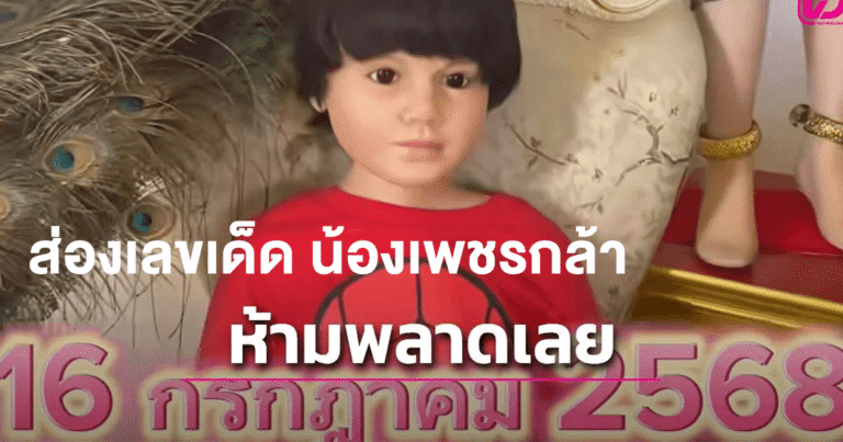 ส่องเลขเด็ด น้องเพชรกล้า งวดนี้ 16 ก.ค. 68 แนวทางหวยแม่นๆ ที่คอหวยห้ามพลาด!