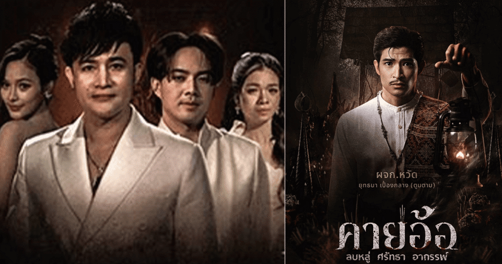 คายอ้อ เสียงเพลงพื้นบ้านอีสาน ที่สะท้อนอัตลักษณ์วัฒนธรรมไทยอย่างลึกซึ้ง