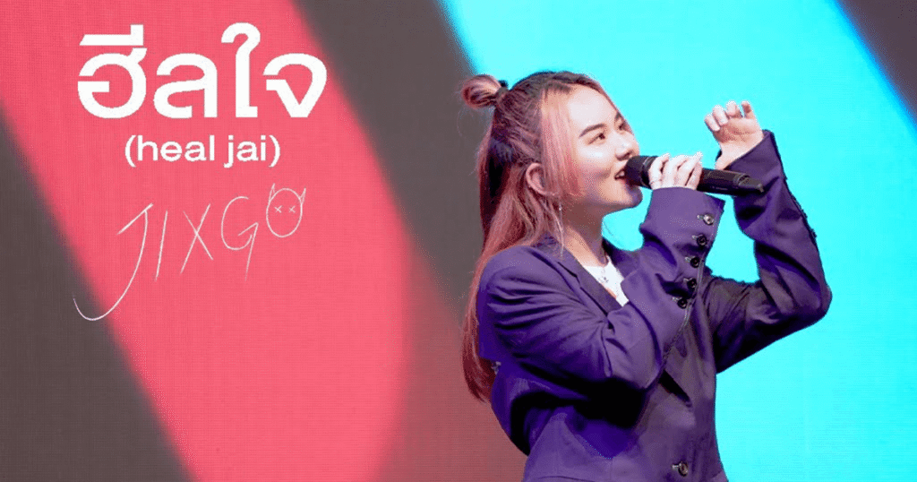 ฮีลใจ JIXGO version เสียงดนตรีที่ช่วยเยียวยาหัวใจในวันที่เหนื่อยล้า