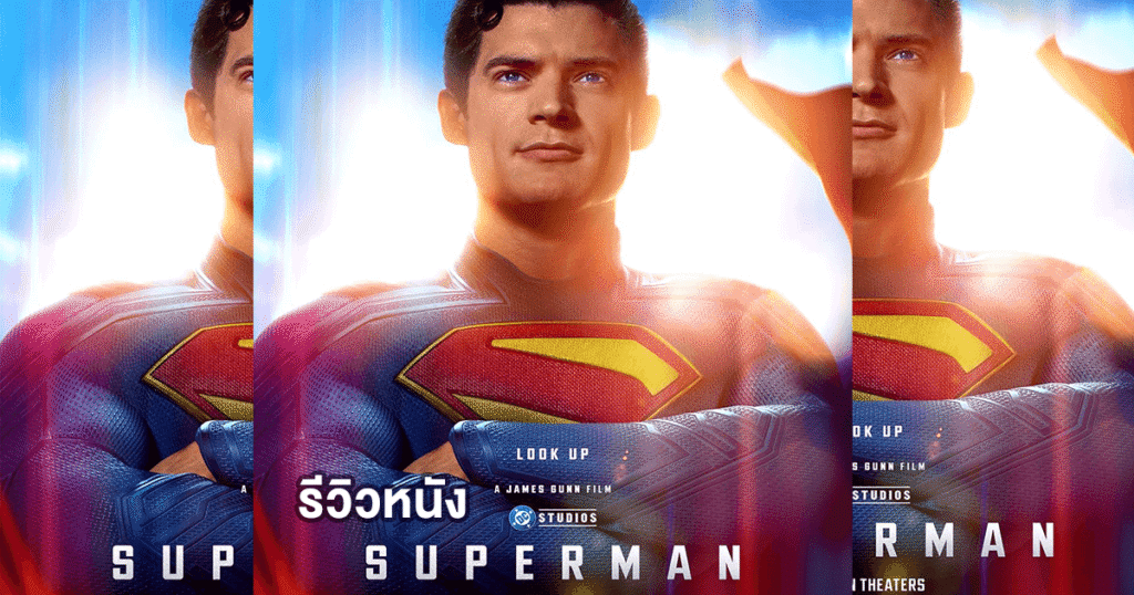 รีวิวหนัง Superman ฮีโร่เหล็กกล้า ที่ยังครองใจแฟนหนังทั่วโลก