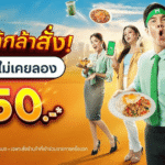 ร้านที่ไม่เคยลอง ประหยัดเลย ฿50 คูปอง LINE MAN – เปิดประสบการณ์ใหม่ พร้อมประหยัดได้จริง