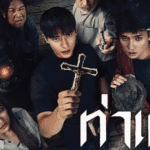 รีวิวหนัง ท่าแร่ Tha Rae The Exorcist หนังผีไทยสั่นประสาทจากตำนานจริงของเมืองท่าแร่