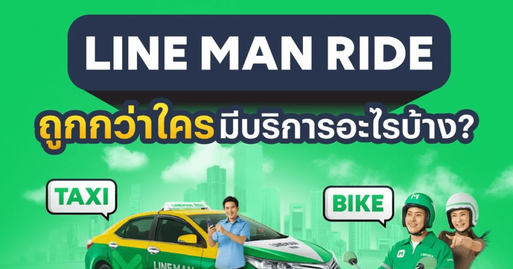 โค้ดส่วนลด LINE MAN Ride ลด 30% off 🛵 ลดจริง เรียกรถได้เลย ไม่มีขั้นต่ำ